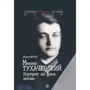 Постер книги Михаил Тухачевский. Портрет на фоне эпохи