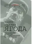 Леонид Млечин - Генрих Ягода. Генеральный комиссар государственной безопасности