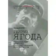 Постер книги Генрих Ягода. Генеральный комиссар государственной безопасности
