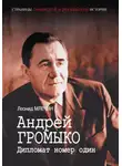 Леонид Млечин - Андрей Громыко. Дипломат номер один