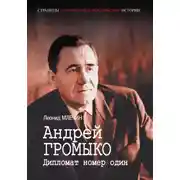 Постер книги Андрей Громыко. Дипломат номер один