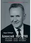 Вадим Телицын - Алексей Косыгин. «Второй» среди «первых», «первый» среди «вторых».