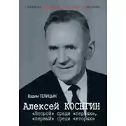 Постер книги Алексей Косыгин. «Второй» среди «первых», «первый» среди «вторых».
