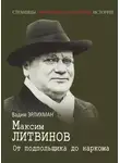 Вадим Эрлихман - Максим Литвинов. От подпольщика до наркома