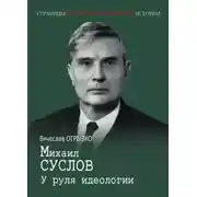 Постер книги Михаил Суслов. У руля идеологии