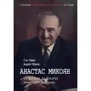 Постер книги Анастас Микоян. От Ильича до Ильича. Четыре эпохи – одна судьба