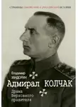 Владимир Хандорин - Адмирал Колчак. Драма Верховного правителя