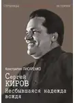 Константин Писаренко - Сергей Киров. Несбывшаяся надежда вождя