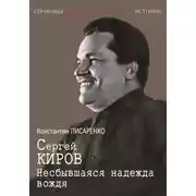 Постер книги Сергей Киров. Несбывшаяся надежда вождя
