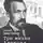 Арсений Замостьянов - Три жизни Алексея Рыкова