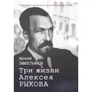 Постер книги Три жизни Алексея Рыкова
