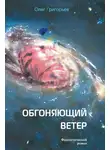 Олег Григорьев - Обгоняющий ветер