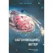 Постер книги Обгоняющий ветер