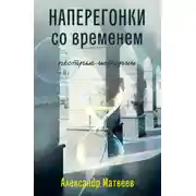 Постер книги Наперегонки со временем. Пёстрые истории