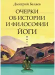 Дмитрий Беляев - Очерки об истории и философии йоги