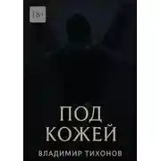 Постер книги Под кожей