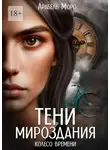 Арабель Моро - Тени мироздания. Колесо времени