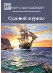 Зигфрид фон Бабенберг - Судовой журнал