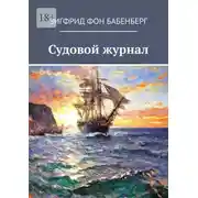 Постер книги Судовой журнал