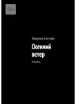 Нацумэ Сосэки - Осенний ветер. Повесть