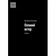 Постер книги Осенний ветер. Повесть