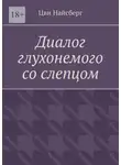 Цви Найсберг - Диалог глухонемого со слепцом