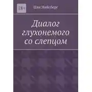 Постер книги Диалог глухонемого со слепцом