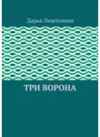 Дарья Лиштовная - Три ворона