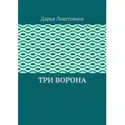 Постер книги Три ворона