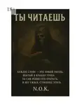 N.O.K. - Ты читаешь…