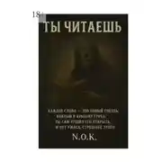 Постер книги Ты читаешь…
