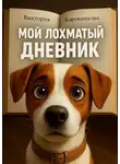 Виктория Коровашкова - Мой лохматый дневник