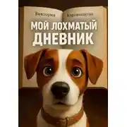 Постер книги Мой лохматый дневник