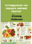 Доктор Лайтман - Нутрициология. Как победить жировой гепатоз?