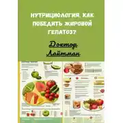 Постер книги Нутрициология. Как победить жировой гепатоз?