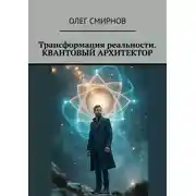Постер книги Трансформация реальности. Квантовый архитектор