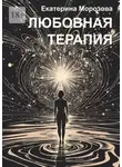 Екатерина Морозова - Любовная терапия