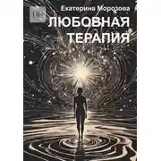 Постер книги Любовная терапия