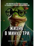 Евгений Слогодский - Жизнь в минус три. Как миопия делает тебя бедным, уставшим и слепым к возможностям