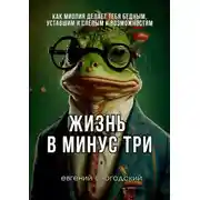 Постер книги Жизнь в минус три. Как миопия делает тебя бедным, уставшим и слепым к возможностям