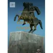 Постер книги Бедные-бедные… генералы