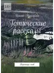 Ирина Макарова - Готические рассказы. Вереница снов