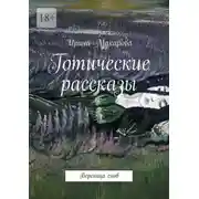 Постер книги Готические рассказы. Вереница снов