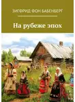 Зигфрид фон Бабенберг - На рубеже эпох