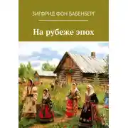 Постер книги На рубеже эпох