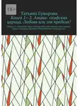 Татьяна Суворова - Книга 1—2. Амана- скифская царица. Любовь или зов предков? Книга 2.» Римский орел» распростёр свои крылья над миром. Цари и Царицы Древнего Понтийского государтсва.