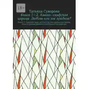 Постер книги Книга 1—2. Амана- скифская царица. Любовь или зов предков? Книга 2.» Римский орел» распростёр свои крылья над миром. Цари и Царицы Древнего Понтийского государтсва.