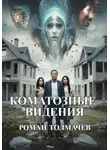 Роман Толмачев - Коматозные видения