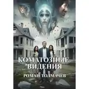 Постер книги Коматозные видения