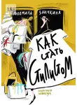 Людмила Заичкина - Как стать стилистом
